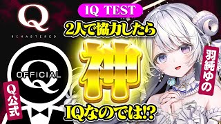 【QとQ2 物理エディション発売記念配信】協力すれば「神」も取れるはず...！