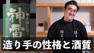 【#631】造り手の性格と酒質【神雷 純米 八反錦 三温至福】【福岡 酒屋 住吉酒販】