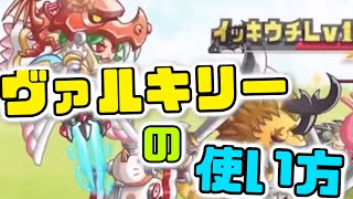 【城ドラ】ヴァルキリーは”攻め”が強い!?使い方を実況解説!!【城とドラゴン｜タイガ】