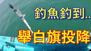 舉白旗投降.. 八里外海一支釣-20190406 | 船釣 | 敲底 | 石斑 |