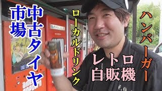 sevasuchanと中古タイヤ市場！レトロ自販機ハンバーガーとローカルドリンクをいただく！shinyアップルジュース＆デーリィスコールウォーター！