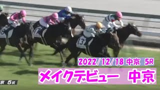 2022/12/18【パドック返し馬つき】中京５R　メイクデビュー中京　　☆プウスカンドゥール　シャンハイボビー　　＃レースは11分ころから