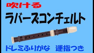 ラバーズコンチェルト A2 中学生の器楽　ゆっくリコーダー