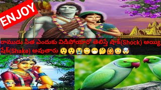 రామచిలుక🦜 🐦 చేత శపించబడి-పతనమైన రాముడు, సీత(SitaRam Cursed by Mighty 🦜 parrot)