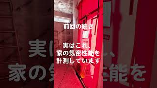 【施工例】高性能住宅の秘密！？気密測定の様子｜ 千葉県旭市で注文住宅ならハヤシ工務店 #地域工務店 #工務店選び #工務店 #工務店で建てる家 #高性能