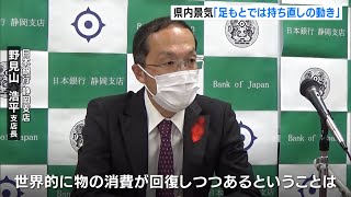 日銀　静岡県の景気は「足元で持ち直しの動き」