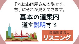 後半：基本の道案内　道を説明する【リスニング】 使えるフレーズ  聞き流し 英会話 初級 初心者 中級 英語 日常会話 英語の基本 実践 基礎 旅行