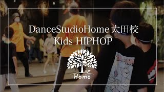 【レッスン動画】太田校 キッズHIPHOP｜ダンススタジオHome