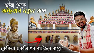 শ্ৰীমন্ত শংকৰদেৱ আবিৰ্ভাৱ ক্ষেত্ৰ ll এইয়া হৈছে বটদ্ৰৱাৰ নতুন ৰূপ ll Borduwa New Project