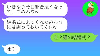 【LINE】新郎は結婚当日に突然「今日都合が悪くなった、ごめん」と言ってキャンセルした。私は「誰の結婚式?」と慌てたが、その男は私を笑い者にしようとしていた。結果、私はその男に事実を伝えた。