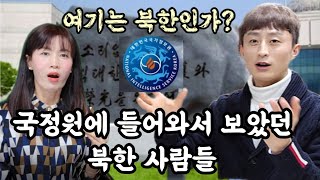 국정원에 들어와서 보았던 북한 사람들, 여기가 북한인가?