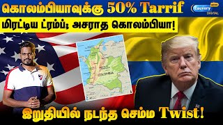 🔴”இனி எந்த நாட்டுக்கும் பணம் கிடையாது” ஒரே போடாக போட்ட ட்ரம்ப்! | USA Colombia issue