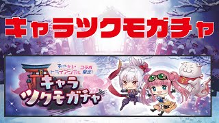 【ラグナド】キャラツクモガチャは引くべき？！