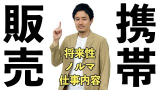 【徹底解説】携帯販売の仕事とは！？将来性/ノルマ/知識…これさえ見れば完璧！