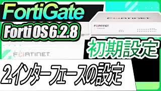 FortiGate初期設定ー02.インターフェースの設定【FortiOS6.2.8】