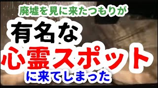 【予告】廃墟を見に来たら、そこは有名な心霊スポットだった