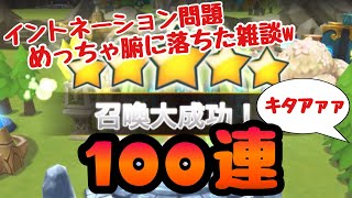 【サマナーズウォー】イントネーションのめっちゃ腑に落ちる話を語りながらガチャ100連したら春が来たwww【ガチャ】