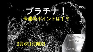 プラチナ！今週のポイントは！？ ２月６日 月曜日