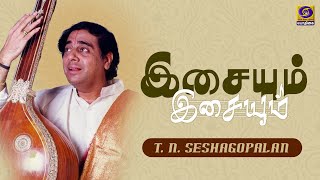 இசையும் இசையும் |  Isaiyum Isaiyum | T. N. Seshagopalan - Singer | 31 - 10 - 2021