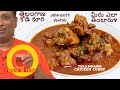 Spicy Chicken Curry కోడి కూర - మీరు ఎలా తింటారు? -  Telangana Chicken Curry -  Jabardasth Vantalu