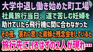 【感動する話】両親が他界し借金を背負った貧乏な俺。社員旅行当日、道で苦しむ妊婦を助けると飛行機に間に合わず帰宅→その夜、弟妹と残念会をしていると玄関に旅行先にいるはずの二人が現れ…