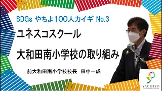 【SDGsやちよ100人カイギ】No.3 『ユネスコスクール“大南小”の取組み』前大和田南小学校校長 田中一成