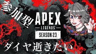 【#APEX 参加型】ダイヤ間に合う？