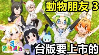 《動物朋友 3》【最新遊戲介紹+試玩】人氣動畫《動物朋友》系列作品【本作主打 可愛又治癒動物朋友 戰鬥採用策略 角色連繫 大招動畫玩法 小地方十分溫馨好笑】【台版要上市的】