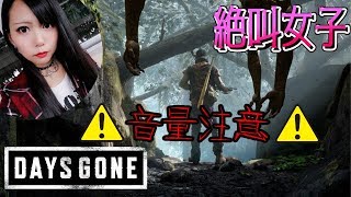 【Days Gone】初見でHARDモード、絶叫女子 vs ゾンビランド！生き延びろ、敵だらけの世界で。※音量注意※【デイズゴーン】