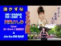 【コラボ企画】酒きずな 天童よしみ coveあーちゃん・松原陽子 alto sax伴奏 嶺山 洋