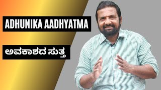 Aadhunika Aadhyatma - 4 | 'ಅವಕಾಶದ ಸುತ್ತ'