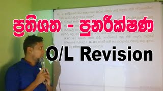 ප්‍රතිශත පාඩම පුනරීක්ෂණ | O/L Revision 2020 | Maths With Rishie Nanayakkara