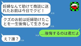 商談に向かう途中で妊婦を助けたために遅刻した俺を解雇したクズの上司「妊婦を助けて遅刻したお前はクビだ！」→最低な上司が妊婦の素性を知ったときの反応がwww