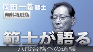 「範士が語る」岡田一義 無料視聴版｜オンライン道場GEN剣道【GEN Online Dojo KENDO】