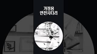 높은 곳 물건 쉽게 꺼내는법 #사다리 #안전제일