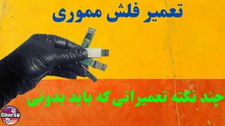 آموزش تعمیر فلش مموری با سوکت شکسته(ترمیم پایه های کنده شده)