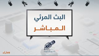 تتابعون الآن بثاً مباشراً للحلقة العاشرة من برنامج #مستشارك_الفقهي مع الدكتور \