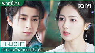 🌙ตำนานรักสวรรค์จันทรา (Moonlight Mystique)  | EP8-9 CLIP | iQIYI Thailand