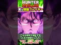 ウイングさんの戦法と念能力がずるい shorts hunterxhunter ハンター ハンター生活