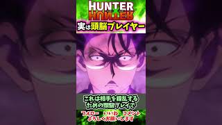 ウイングさんの戦法と念能力がずるい#Shorts #hunterxhunter #ハンター #ハンター生活