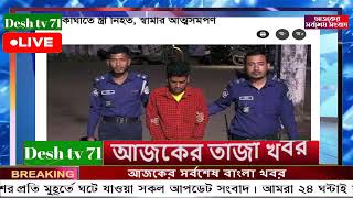 বাংলা খবর Desh tv 71 Bangla News 21 February 2025 l Bangladesh  news update news। Ajker Bangla News