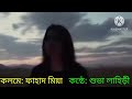 ।।kobitar sathe।।shubha lahiri।। bengali poem।।ফাহাদ মিয়া।।তুমি আর কি দেবে বেদনা ছাড়া.....