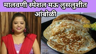 मालवणी स्पेशल मऊ लुसलुशीत #आंबोळी | Authentic_Malwani_Amboli_recipe_in_marathi| #Amboli_recipe