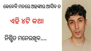 ଏହି ୪ଟି କଥା ଆପଣଙ୍କର ଅହଙ୍କାର ଭାଙ୍ଗିଦେବ || SUCESS ON FIRE || #sucessonfire #motivation