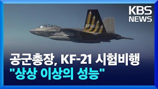 공군총장, KF-21 시험비행 첫 탑승…“상상 이상 성능’ / KBS 2025.02.19.