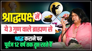 श्राद्धपक्ष में ये 3 गुण वाले ब्राह्मण से श्राद्ध कराने पर, पूर्वज 12 वर्ष तक तृप्त रहते हैं