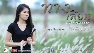 ทางเลือก - เฟิร์น กัญญารัตน์ Cover [Official Audio] original : กวาง จิรพรรณ