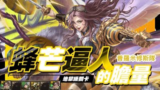 【神魔之塔】黑金普羅米修斯隊「通關全神成就配置！」【史嘉蕾地獄級 蜂芒逼人的膽量】【Andy】