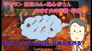 【アナザーエデン】新規さん・初心者さん向け！2部までに揃えておきたいおすすめ武器・装備！