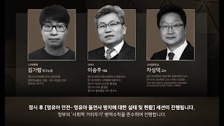 소프트웨어와 사회안전 Summit 2021 - 5.세션3 (영유아 돌연사 방지에 대한 실태 및 현황)